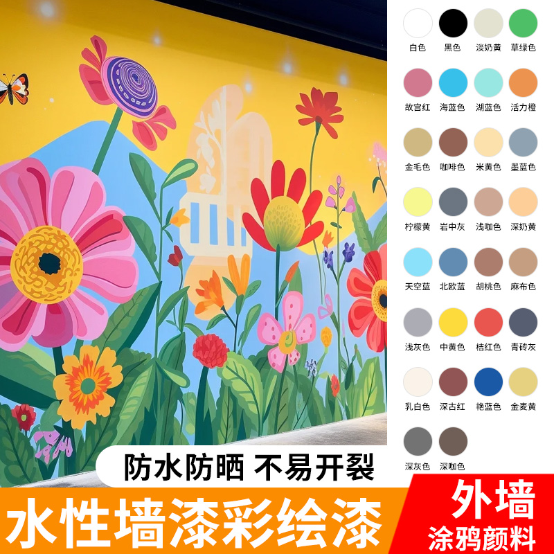 墙体彩绘漆户外墙画手绘颜料外墙漆乳胶漆防水墙绘涂料白墙涂鸦漆