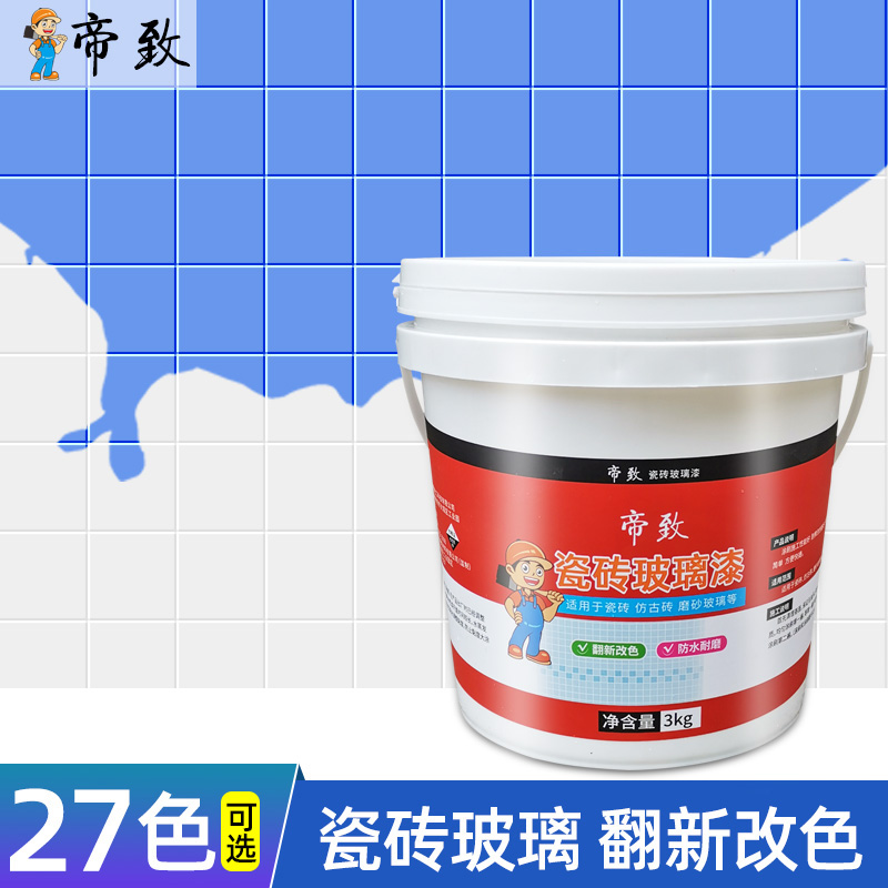 瓷砖漆改色漆玻璃旧磁砖翻新油漆上色卫生间防水瓷漆地砖陶瓷喷漆