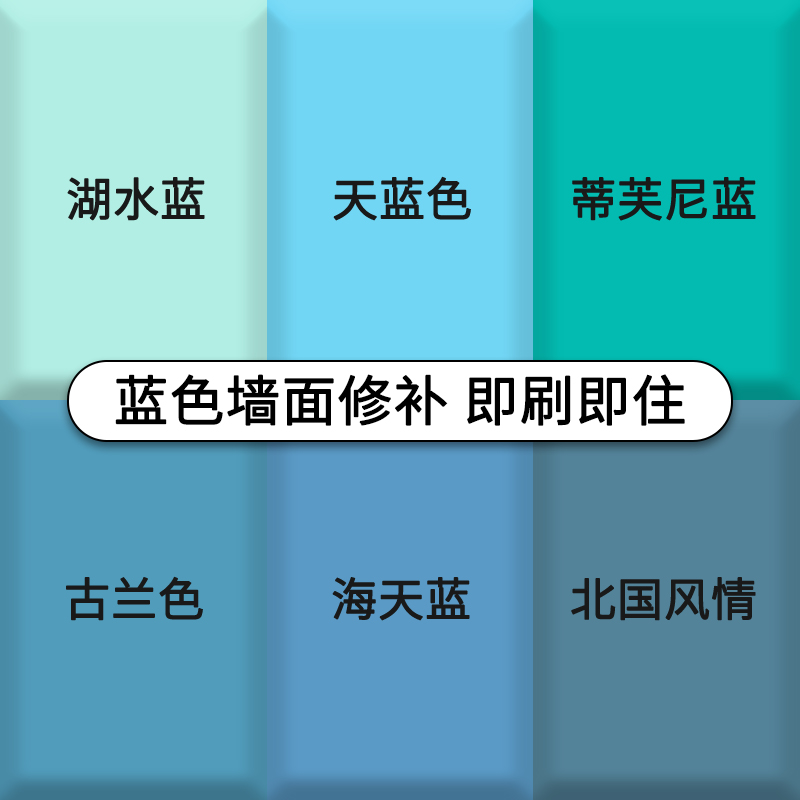 蓝色补墙漆墙面修补涂料
