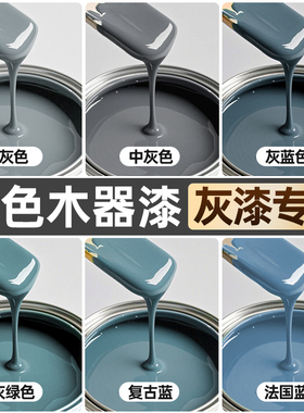 灰色水性木器漆绅士灰伯爵灰中灰浅灰色门漆家俱改色木漆油漆桶装