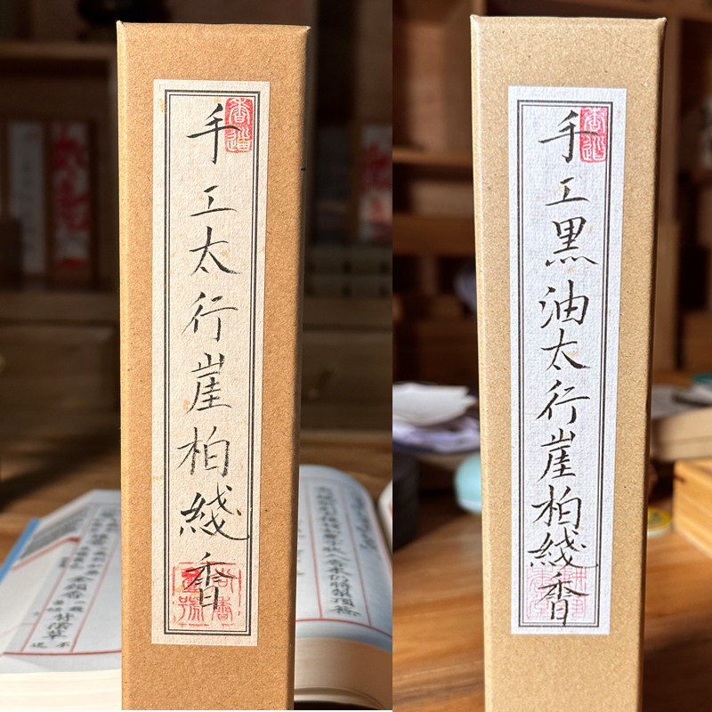 手工太行崖柏线香黄油黑油天然家用助眠室内瑜伽香道神舒缓神经香,洗护清洁剂/卫生巾/纸/香薰,香薰香料,淘宝优惠券,粉丝福利购,淘宝优惠卷
