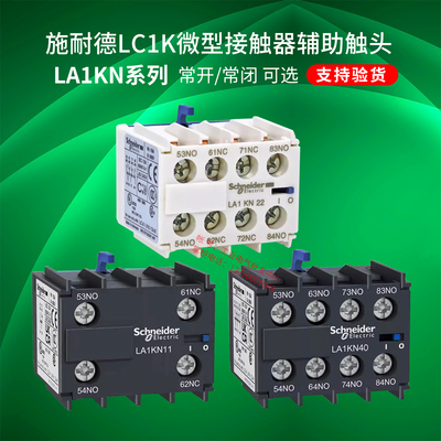 K型接触器辅助触头施耐德LA1KN