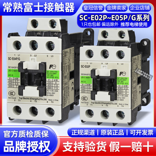 正品富士交流接触器SC-E04 E02 E03 E05P E2P E1P E2SP E3P E4P/G