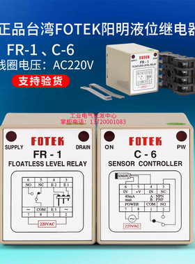 正品台湾原装FOTEK阳明液位继电器FR-1控制器C-6 AC220V一AC380V