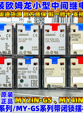 正宗原装欧姆龙MY2IN一MY4IN-D2-GS中间继电器MY2N MY4N 24V 220V