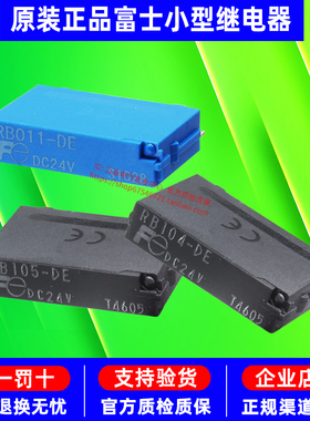 全新RB011-DE正品Fe富士小型继电器RB105-DE DC24V RB104 RB1X-E