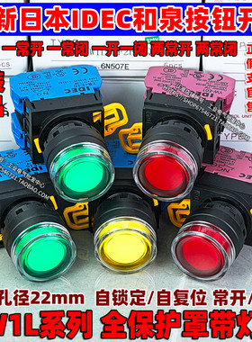 和泉带灯按钮开关YW1L启动24v/220v自锁定自复位22mm合泉日本IDEC