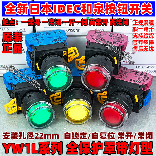 和泉带灯按钮开关YW1L启动24v/220v自锁定自复位22mm合泉日本IDEC