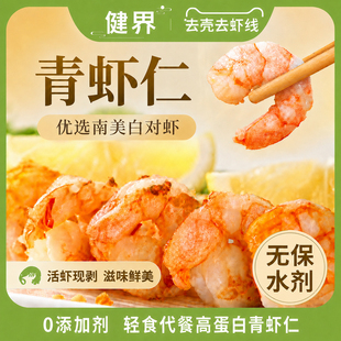 健界鲜冻无冰减脂高蛋白无保水剂虾仁去头去壳南美白对虾0添加