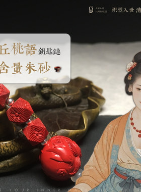 高含量真朱砂九尾狐钥匙扣平安