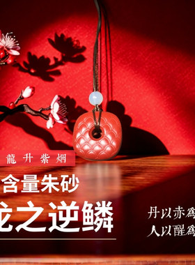 【龙之逆鳞】龙鳞朱砂本命年礼物项链平安扣转运国风新中式生日