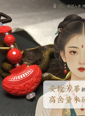 【安叙芳华】高含量朱砂汽车钥匙链扣挂件护身吉祥礼物男女本命年