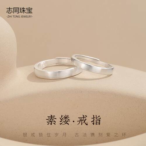 【志同珠宝】足银999纯银戒指男女情侣款对戒高级送女友礼物