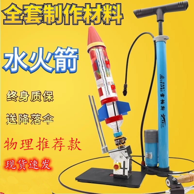 水火箭全套制作材料带降落伞学校师生户外科学实验装喷嘴发射器架