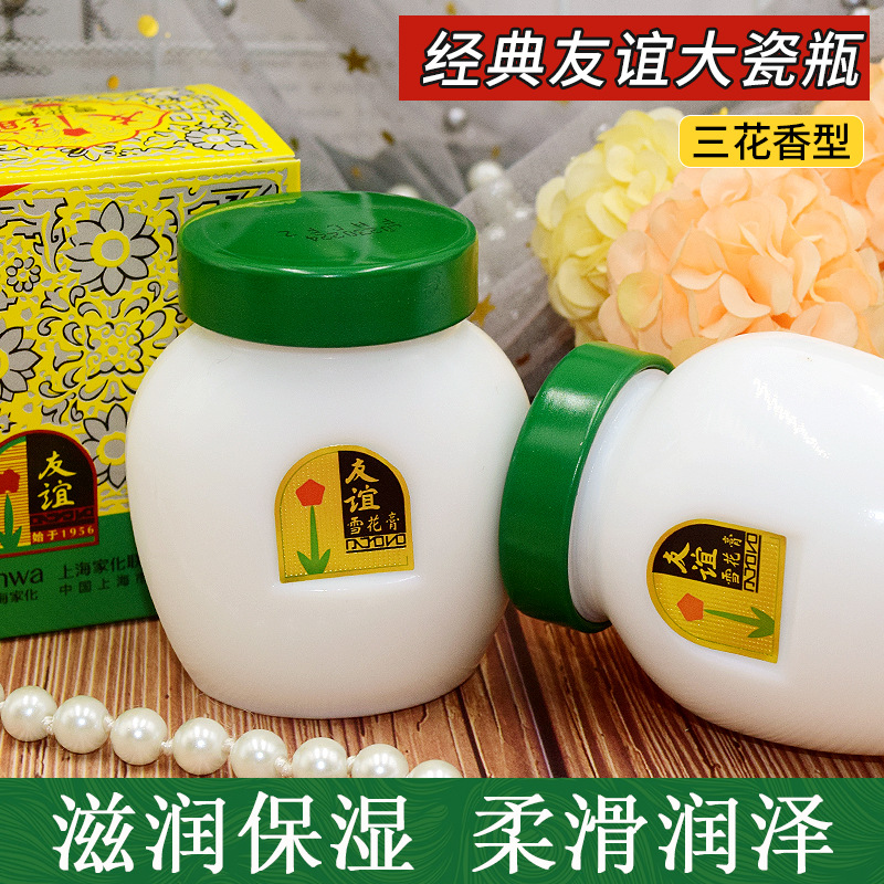 友谊雪花膏女补水保湿防冻干裂护肤面霜上海老牌国货瓷瓶65g110g