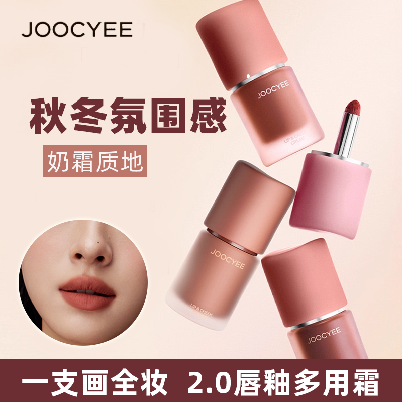 JOOCYEE酵色多用霜C21唇釉哑光丝绒口红唇泥腮红粉扑多用唇霜