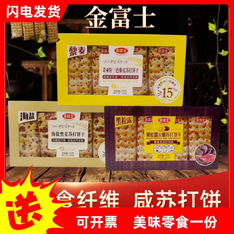 金富士奇亚籽三色藜麦海盐黑麦黑松露火腿苏打饼干零食粗粮杂粮