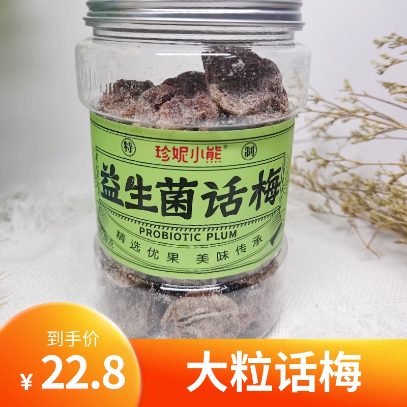 香港珍妮小熊益生菌话梅皇凉果润喉特制甘甜可口蜜饯甘草零食500G