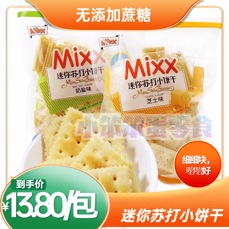 营养早餐mixx迷你苏打小饼干低蔗糖奶盐味芝士味休闲零食