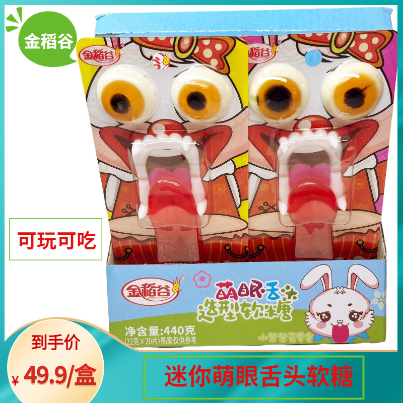 金稻谷萌眼舌头造型软糖整蛊节日q糖大眼软糖儿童爱吃爱玩零食