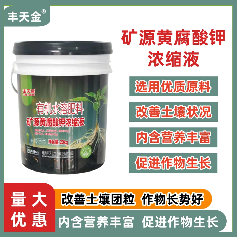 矿源黄腐酸钾浓缩液调理土壤生根壮苗剂果树蔬菜花卉通用有机肥料