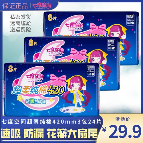 七度空间少女超薄夜用卫生巾420mm纯棉姨妈巾棉柔亲肤3包24片护翼 - 封面
