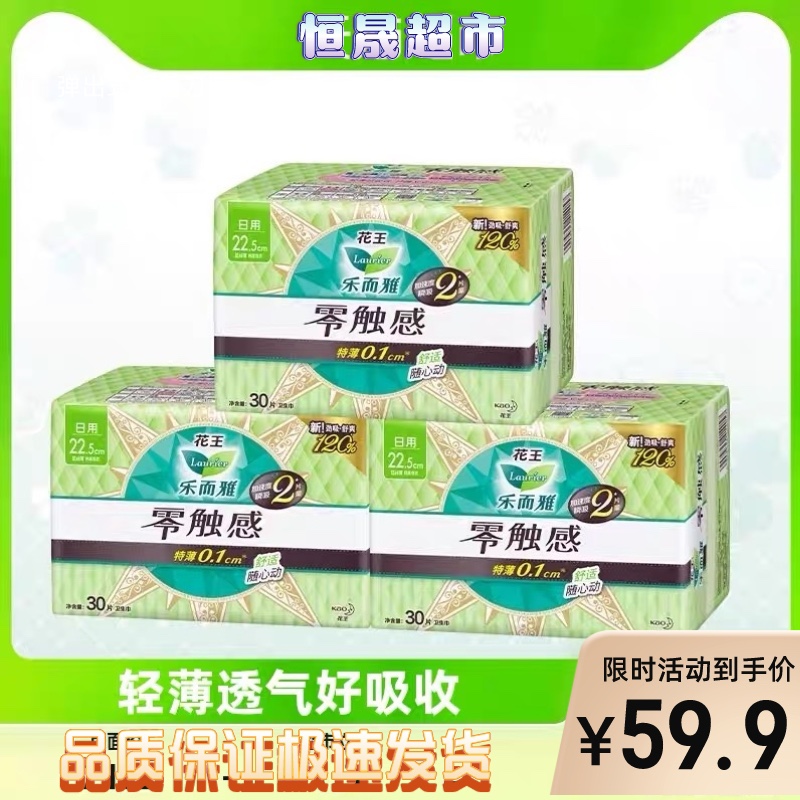 花王乐而雅零触感超薄绵柔贴身日用卫生巾30片*3包姨妈巾少女组合