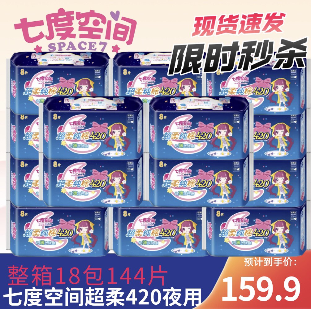 七度空间卫生巾女超长夜用420mm姨妈巾纯棉整箱18包正品旗舰店官