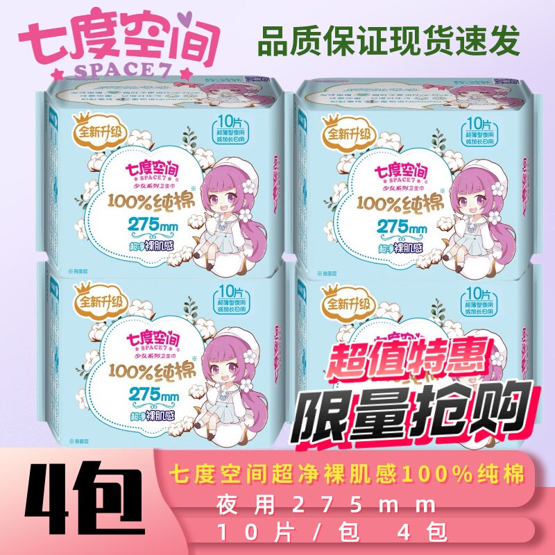 七度空间卫生巾100%纯棉超薄夜用275mm学生少女姨妈巾超净裸肌感