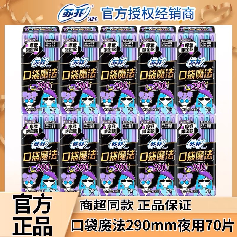 sofy/苏菲卫生巾口袋魔法超熟睡夜用290mm组合装70片夜用姨妈巾