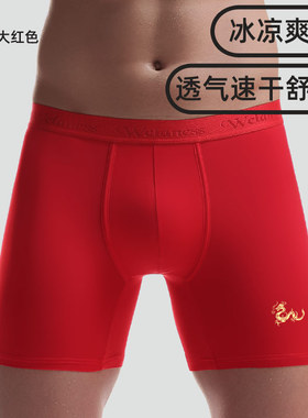 龙年本命年男士内裤男冰丝加长款防磨腿红色透气速干平角裤大码