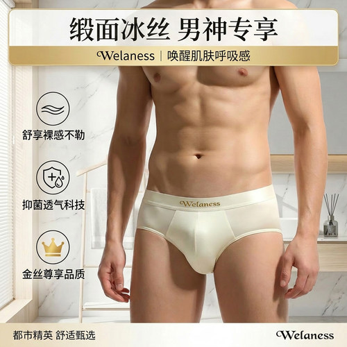 高端男士冰丝透气桑蚕丝三角裤