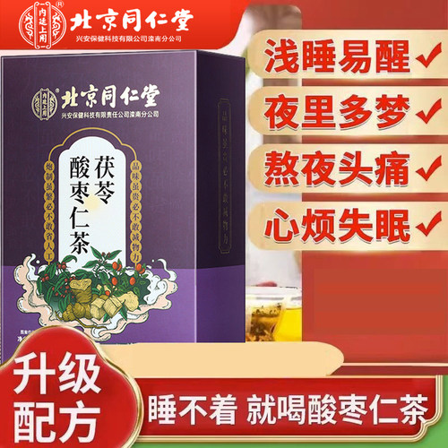 北京同仁堂内廷上用酸枣仁百合茯苓茶30包/盒睡眠多梦安神助眠正