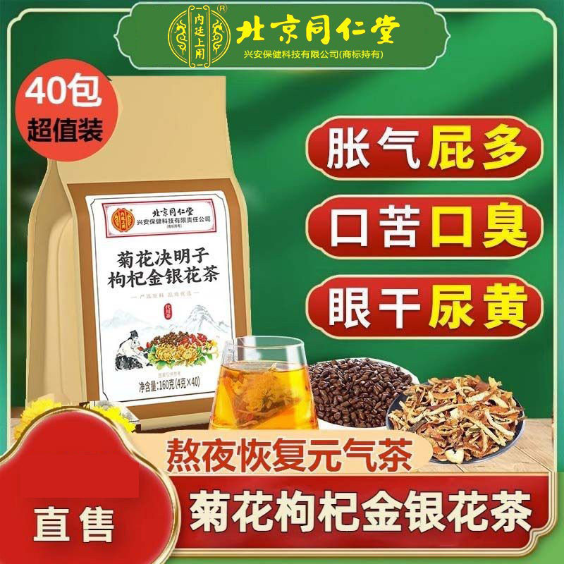 北京同仁堂菊花决明子枸杞金银花养生茶下熬夜肝火官方正品品牌店