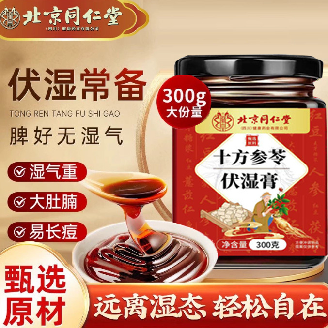 北京同仁堂参苓伏湿膏茯苓人参男女湿气重祛湿气泡水喝茯湿膏正品
