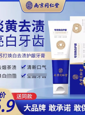 南京同仁堂亮白焕白牙膏