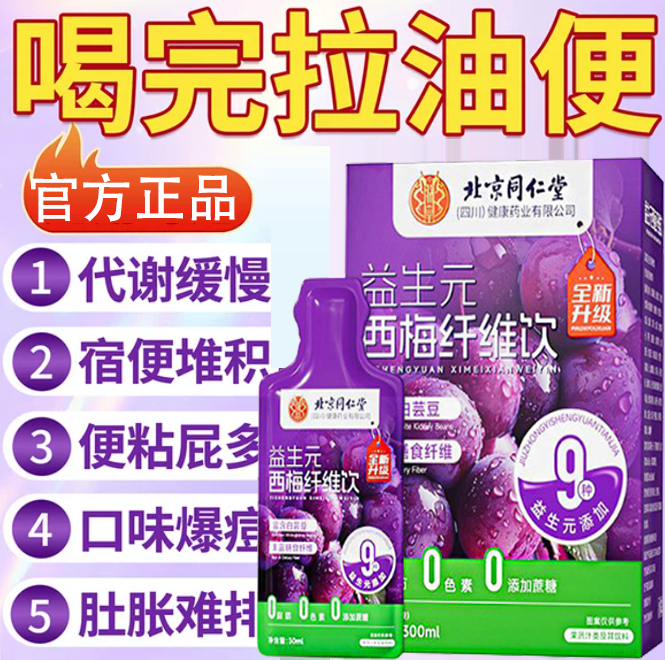 西梅汁益生元原浆排便脂北京同仁堂身正品廋肥肚子大肚腩清肠称减