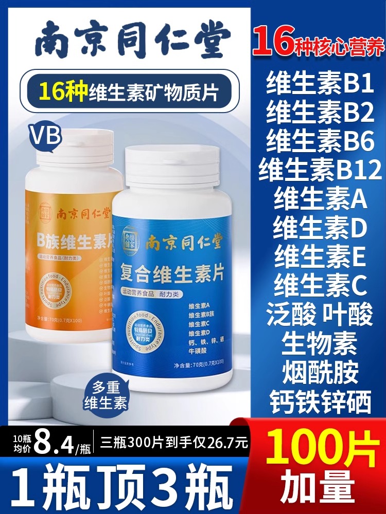 南京同仁堂复合维生素