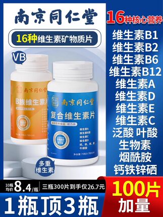 南京同仁堂复合维生素b族多种维生素c维a b6ve多维钙铁锌硒片正品