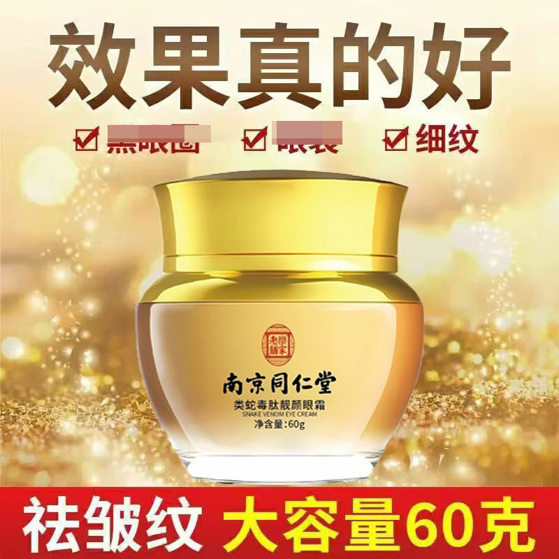 南京同仁堂类蛇毒肽靓颜眼霜抗皱正品官方品牌店官网