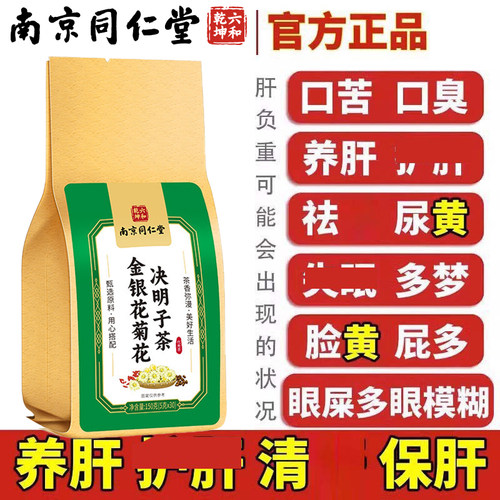 南京同仁堂金银花菊花茶决明子牛蒡根养肝茶滋补泡水养生官方正品