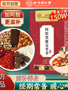 北京同仁堂红糖姜茶阿胶姜枣茶