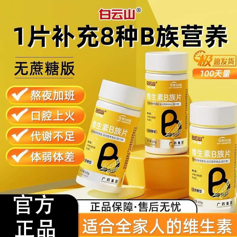 白云山多种复合维生素b族b1b2b3b6b12官方官网店vbvc正品维生素c
