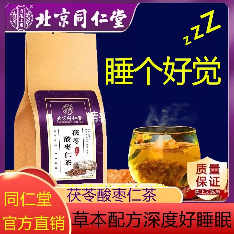正品北京同仁堂茯苓酸枣仁助眠茶