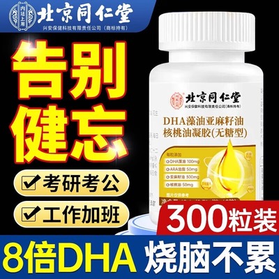 北京同仁堂dha藻油软胶囊补脑成人记忆力中老年人学生增强正品店