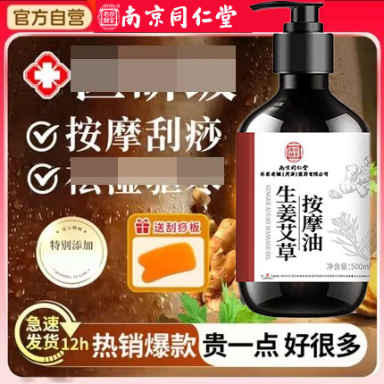 南京同仁堂生姜艾草按摩精油全身体通经络刮痧发热免洗湿去排正品