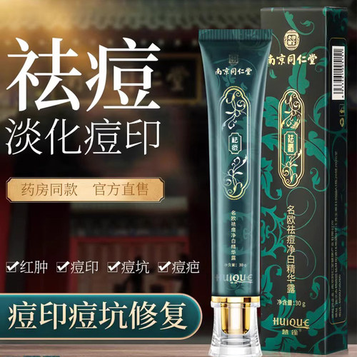 南京同仁堂祛痘膏官方店正品