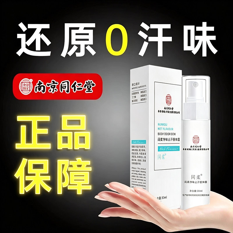 南京同仁堂净味止汗露