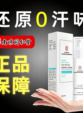 南京同仁堂净味止汗露