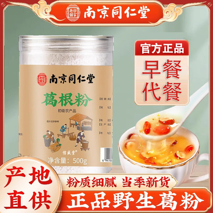 南京同仁堂信盛堂葛根粉天然野生